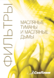 Каталог «Фильтры масляного тумана»