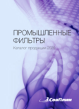 Каталог «Промышленные фильтры»