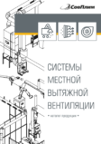 Каталог «Системы местной вытяжной вентиляции»