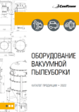 Каталог «Оборудование вакуумной пылеуборки»